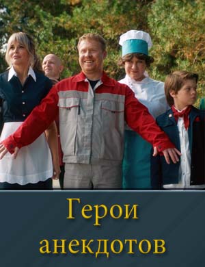 Герои анекдотов Герои анекдотов фильм 2025