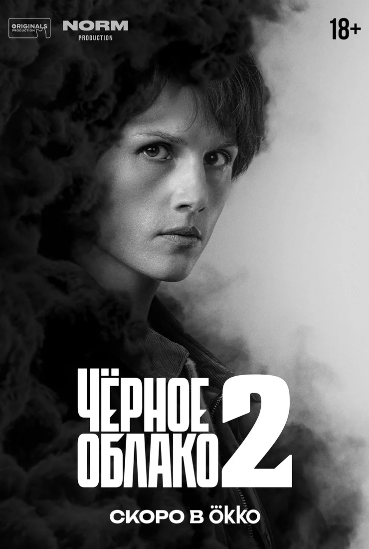 Черное облако 2 сезон 1, 8, 9 серия - все серии