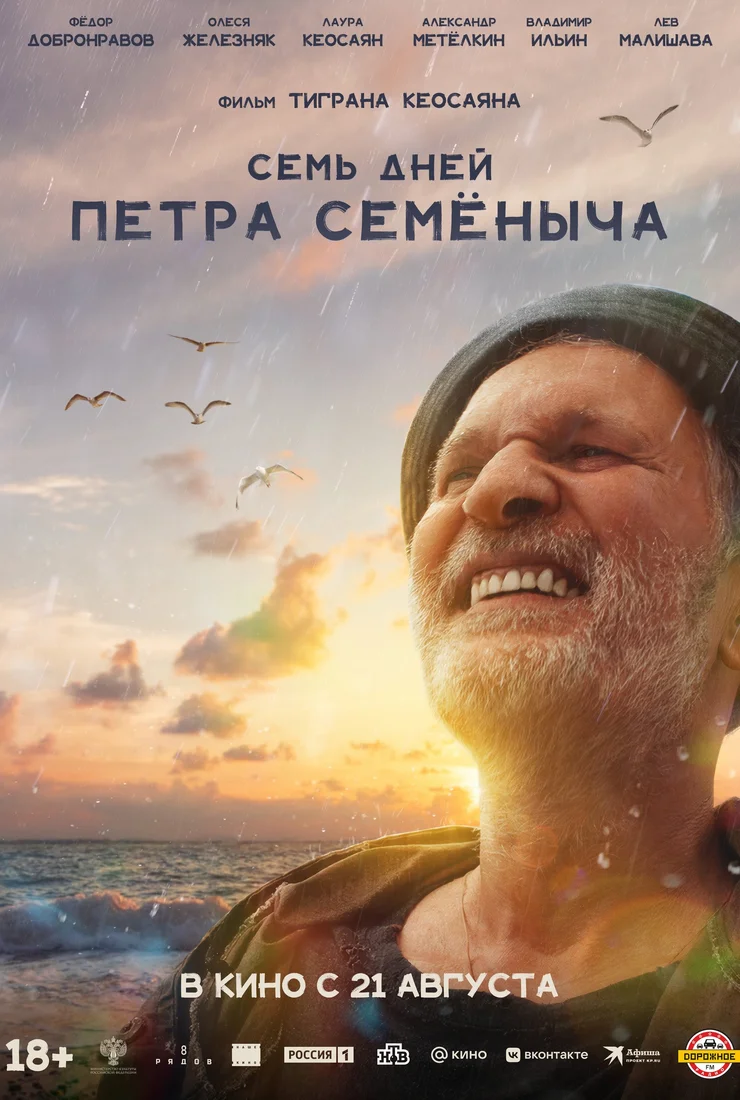 Семь дней Петра Семеныча 