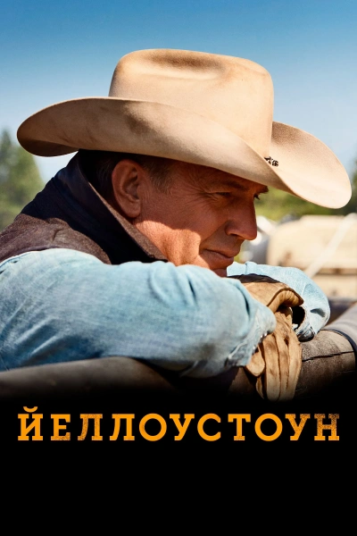 Йеллоустоун 1-3, 4, 5 сезон
