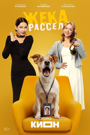 Жека Рассел 1, 8, 9 серия