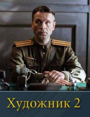Художник 2 сезон Художник 2 сезон 1, 12, 13 серия