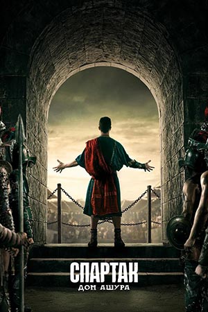 Спартак: Дом Ашура (2025) 1, 10, 11 серия