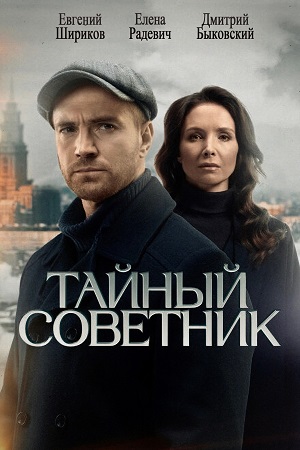 Тайный советник (2025) 1, 20, 21 серия