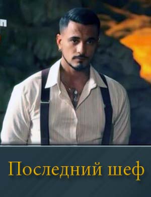 Последний шеф 1-11 выпуск, 12 выпуск скоро
