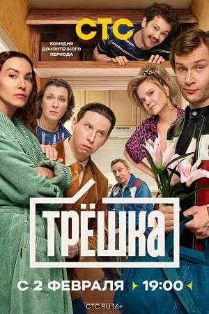 TRESHKA-2026 1, 16, 17 серия