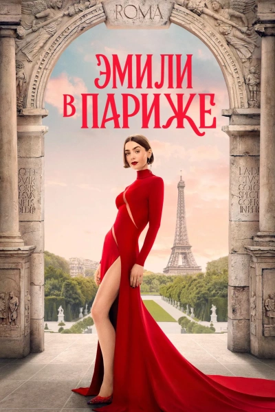 Эмили в Париже 1-3,4,5 сезон 1-10 серии