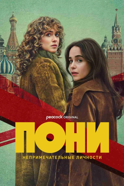 Пони 1 сезон 1-8 серии