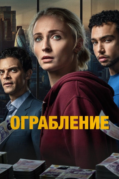 Ограбление 1 сезон 1-6 серии