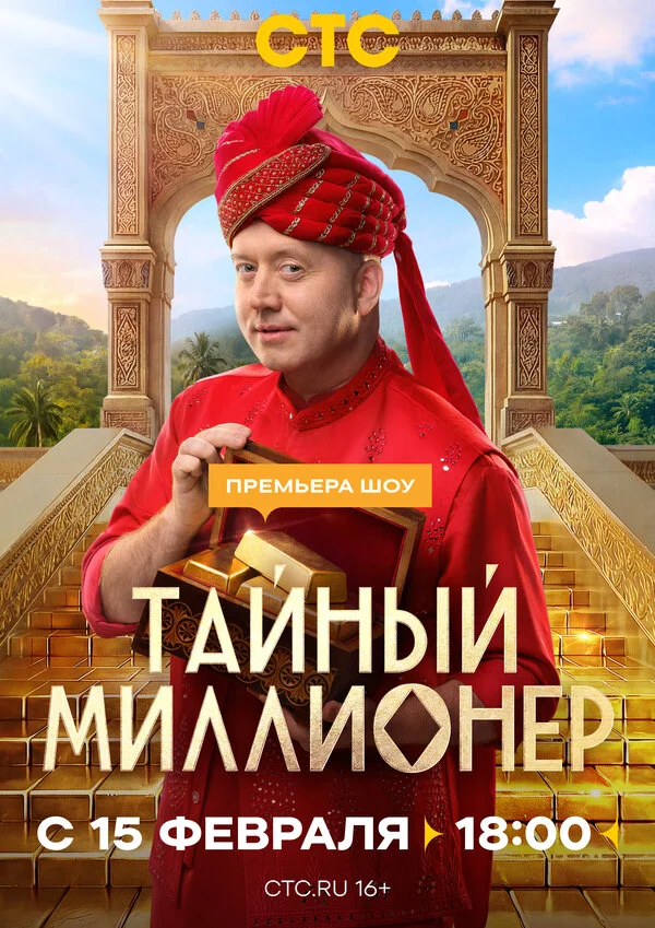Тайный миллионер 1, 9, 10, 11, 12 выпуск серия
