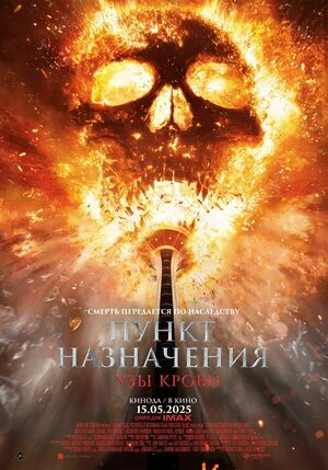 Пункт назначения: Узы крови (2025) Пункт назначения: Узы крови (2025)