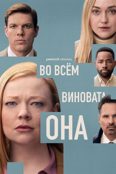 Во всём виновата она 1 сезон 1-8 серии