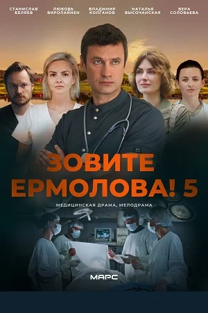 Зовите Ермолова 5 сезон 1-4 серии