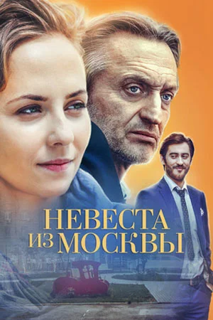 Невеста из Москвы сериал 1-4 серии