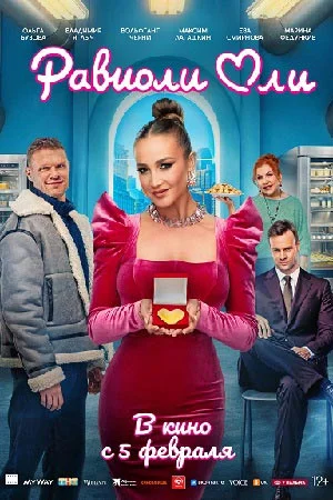 Равиоли Оли Равиоли Оли фильм 2026