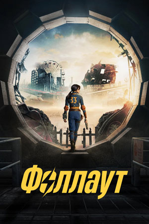 Фоллаут 2 сезон 1, 8, 9 серия