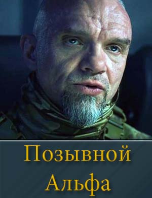 Позывной Альфа 1, 4, 5 серия