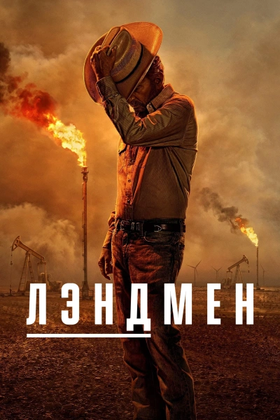 Лэндмен 1-2 сезон 1-10 серии