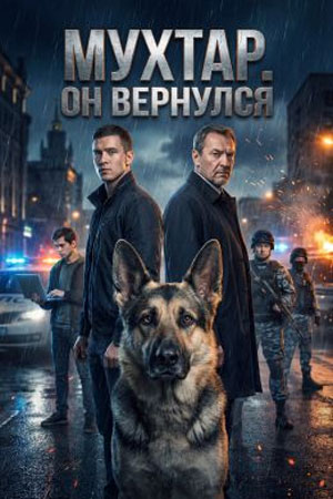 Мухтар Он вернулся 1, 20, 21 серия
