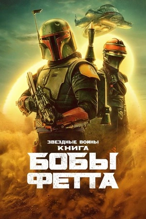 Книга Бобы Фетта 1 сезон