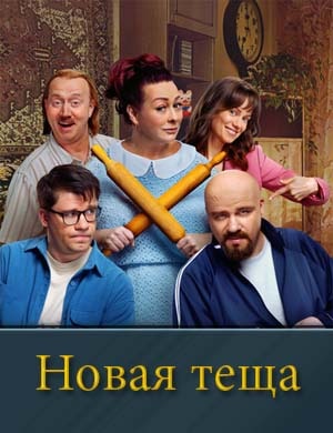 Новая тёща (2026) 