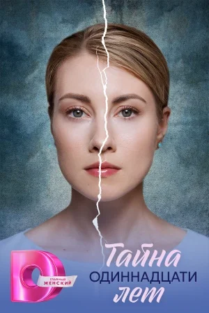Тайна одиннадцати лет 1-4 серии