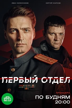 Первый отдел 5 сезон 3, 4 серия 17 02 2026 