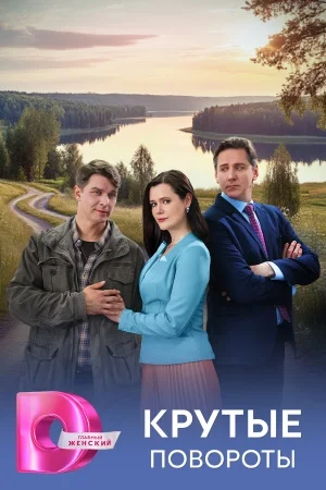 Крутые повороты (Сериал 2026) 1-4 серии