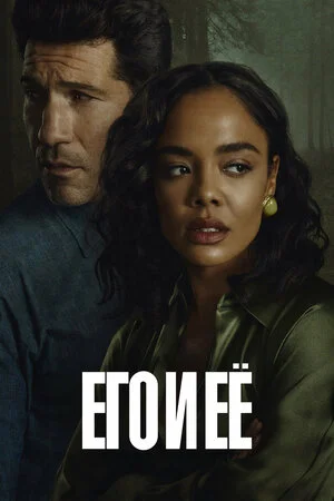 Его и ее 1 сезон 1-6 серии