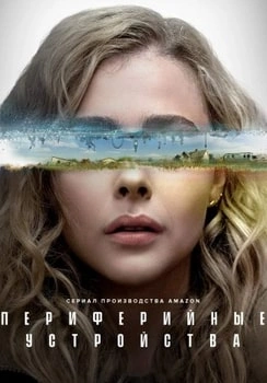 Периферийные устройства 1 сезон 1-8 серии