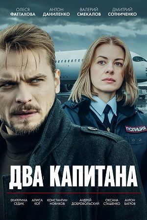 Два капитана 1, 2, 3 сезон 1, 4, 5 серия