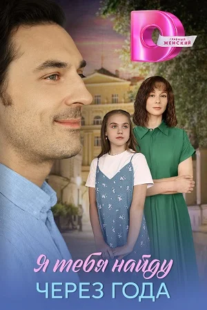 Я тебя найду через года (2026) 1-4 серии