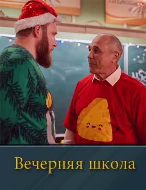 Вечерняя школа (2026) 1, 16, 17 серия