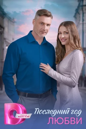 Последний год любви 1-4 серии