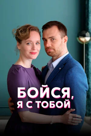 Бойся, я с тобой (2022) 1-4 серии