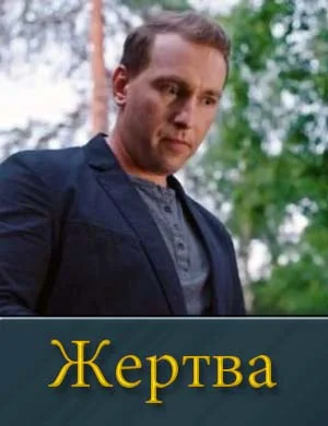 Жертва (2026) 1-4 серии