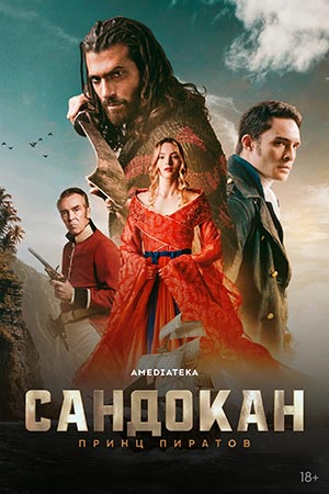 Сандокан 1, 8, 9 серия