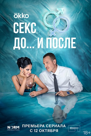Секс До и после 2 сезон 1, 12, 13 серия