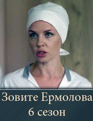 Зовите Ермолова 6 сезон 1-4 серии