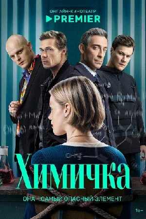 Химичка 1, 8, 9 серия
