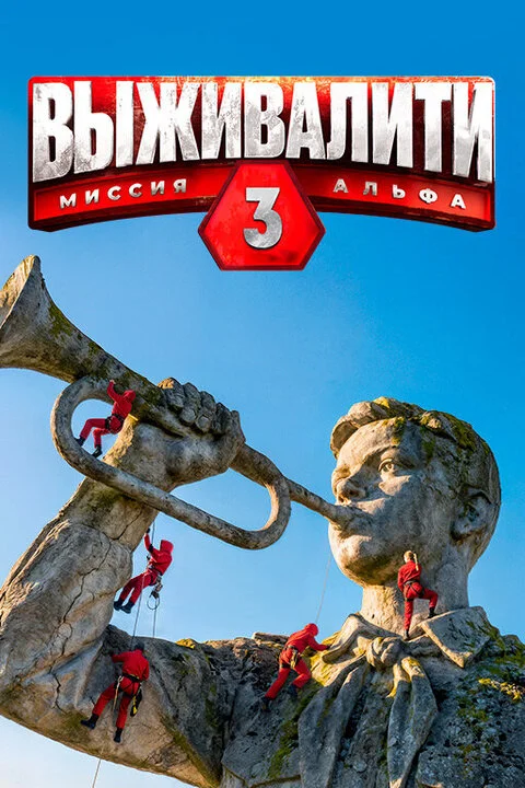 Выживалити 3 сезон (2026) 1-11, 12, 13 Выпуск Серия
