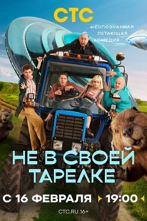Не в своей тарелке (2026) 1-17 серии