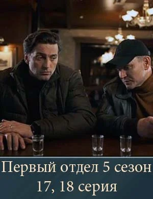Первый отдел 5 сезон 17, 18 серия Первый отдел 5 сезон 17, 18 серия от 27.02.2026