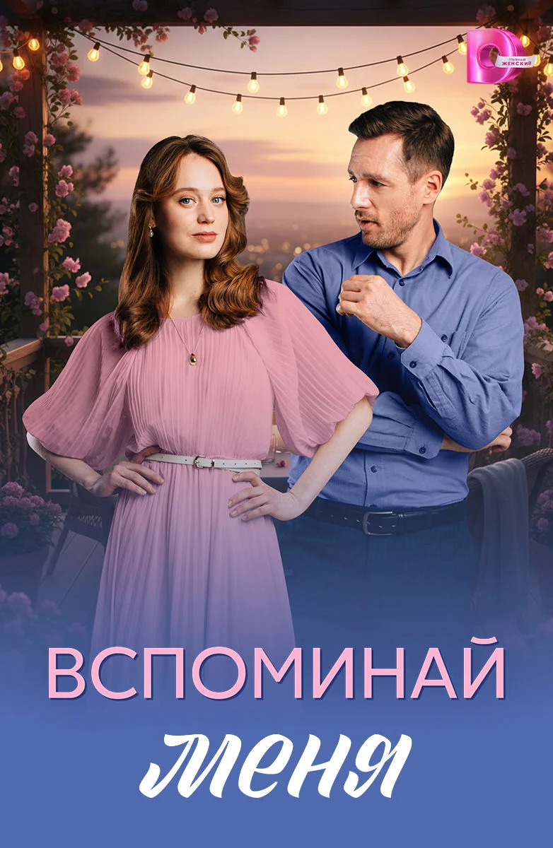Вспоминай меня (2026) 1-4 серии