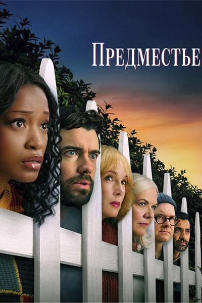 Предместье 1 сезон 1-8 серии