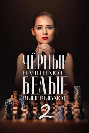 Черные начинают белые выигрывают 2 сезон 1-8 серия