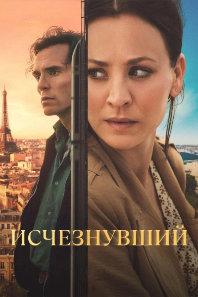 Исчезнувший 1 сезон 1-4 серии, 5 серия скоро