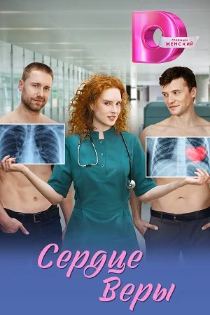 Сердце Веры (2026) 1, 8, 9 серия - все серии