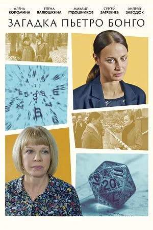 Загадка Пьетро Бонго (2026) 1-2 серии