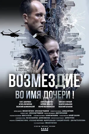 Возмездие (2026) 1-7 серии
